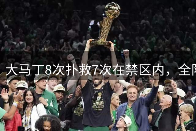 大马丁8次扑救7次在禁区内，全队最佳，切尔西还是1比2输阿森纳